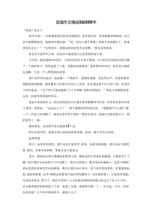 坚强 作文精选5篇 500字.docx