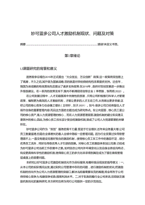 【《妙可蓝多公司人才激励机制问题及优化（附问卷）15000字》（论文）】.docx