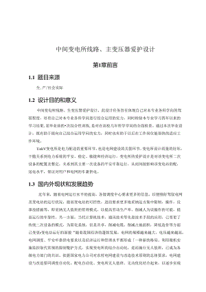 中间变电所线路,主变压器保护设计.docx