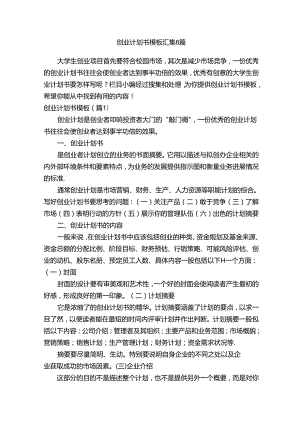 创业计划书模板汇集8篇.docx