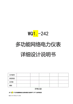 多功能网络电力仪表详细设计说明书.docx