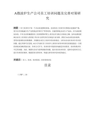 【《A微波炉生产公司员工培训问题及优化策略》10000字（论文）】.docx