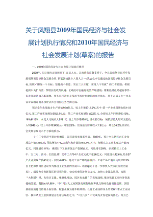 凤翔县2009年国民经济与社会发展计划执行情况和2010年国民经济与社会发展计划（草案）的报告.docx