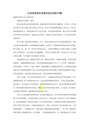 大学优秀学生申请书范文优秀10篇.docx