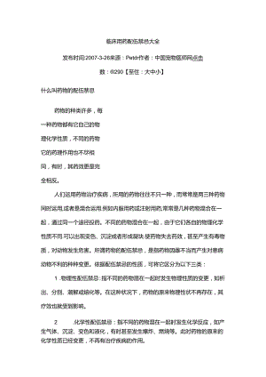 临床用药配伍禁忌大全.docx