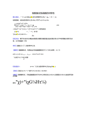 【难点突破】指数复合型函数的对称性（教师版）.docx