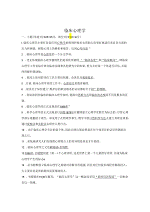 临床心理学复习题.docx
