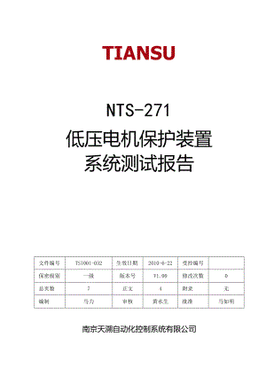 低压电机保护装置系统测试报告.docx