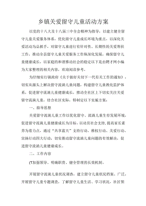 乡镇关爱留守儿童活动方案.docx