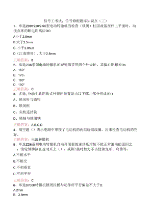 信号工考试：信号修配题库知识点（三）.docx