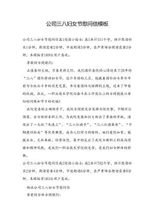 公司三八妇女节慰问信模板.docx