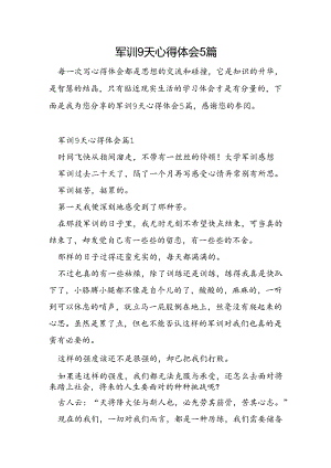 军训9天心得体会5篇.docx