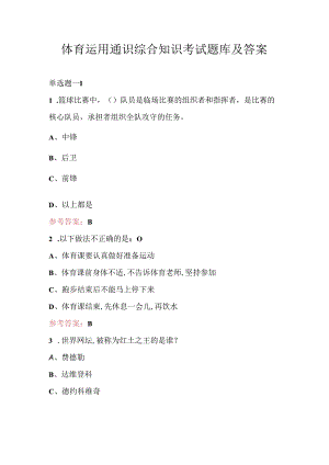 体育运用通识综合知识考试题库及答案.docx