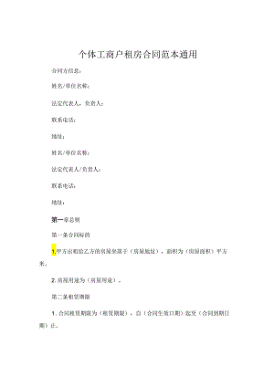 个体工商户租房合同范本通用.docx