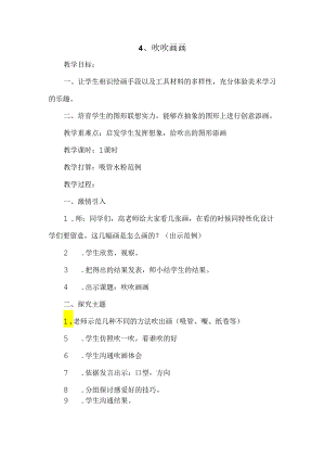 二年级上美术教案-吹吹画画_赣美版.docx