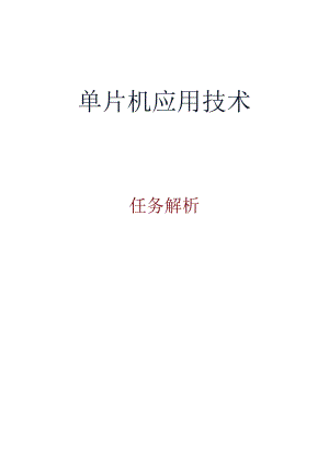 单片机应用项目化教程 教案 任务1-1：初识单片机.docx