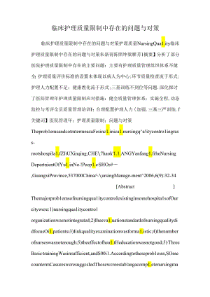 临床护理质量控制中存在的问题与对策.docx