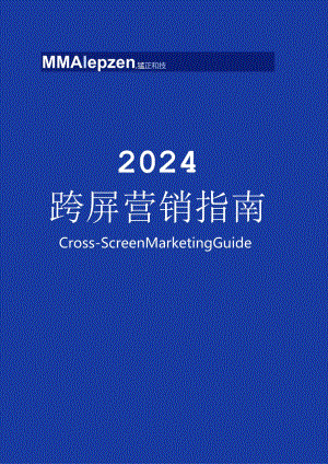 【研报】2024跨屏营销指南.docx