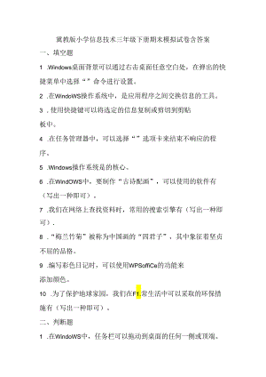 冀教版小学信息技术三年级下册期末模拟试卷含答案.docx