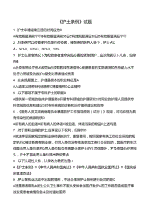 《护士条例》试题.docx