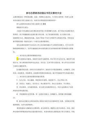 参与志愿者活动倡议书范文素材大全.docx