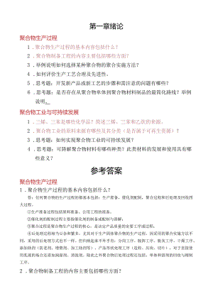《聚合物制备工程》第1章绪论试题及答案.docx