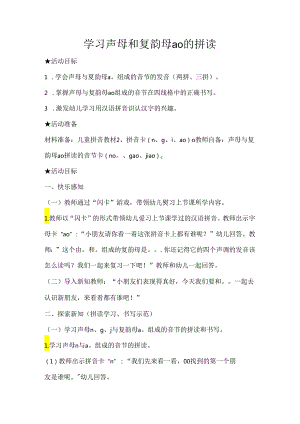 声母和ao的拼读 教学设计通用版汉语拼音教学韵母.docx