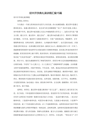 初中开学典礼演讲稿汇编15篇.docx