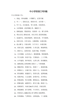 中小学班级口号9篇.docx