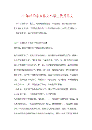 二十年后的家乡作文小学生优秀范文.docx