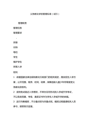 义务教育学校管理标准(试行).docx