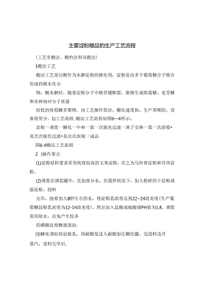 主要淀粉糖品的生产工艺流程.docx