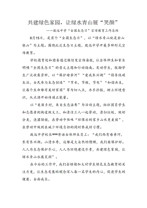共建绿色家园让绿水青山展“笑颜”——致远中学“全国生态日”宣传教育工作总结.docx