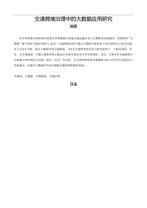 【《交通拥堵治理中的大数据应用研究》6100字（论文）】.docx