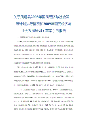 凤翔县2008年国民经济与社会发展计划执行情况和2009年国民经济与社会发展计划（草案）的报告.docx