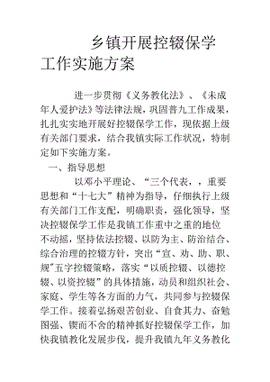 乡镇开展控辍保学工作实施方案.docx