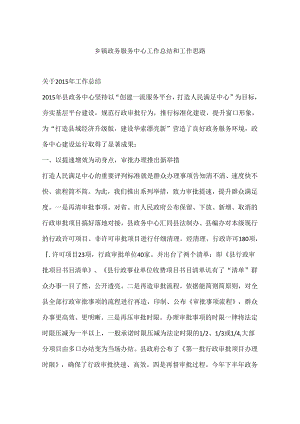 乡镇政务服务中心工作总结和工作思路.docx