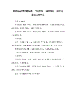 临床硝酸甘油片规格、作用机制、临床应用、用法用量及注意事项.docx