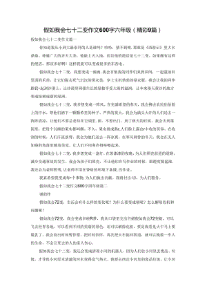 假如我会七十二变作文600字六年级（精彩9篇）.docx