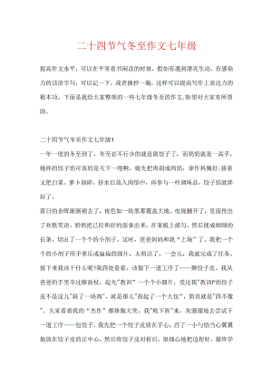 二十四节气冬至作文七年级.docx