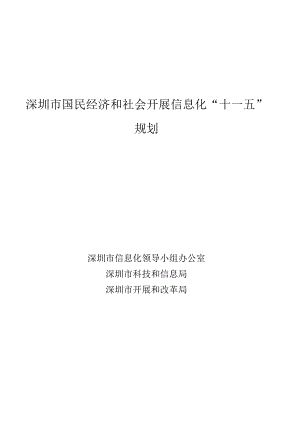 《深圳市国民经济和社会发展信息化“十一五”规划》的通知-.docx