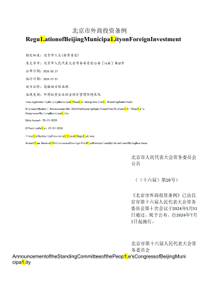 【中英文对照版】北京市外商投资条例.docx