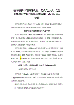 临床替罗非班药理机制、药代动力学、动脉粥样硬化性脑血管疾病中应用、不良反应及处理.docx
