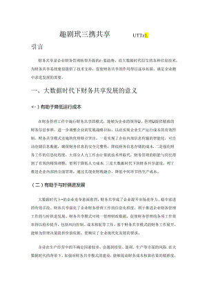 大数据时代的财务共享研究.docx