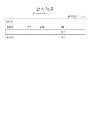 会议纪要word模板.docx