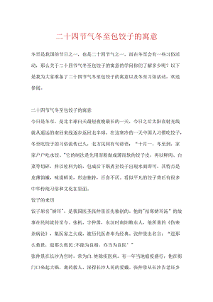 二十四节气冬至包饺子的寓意.docx