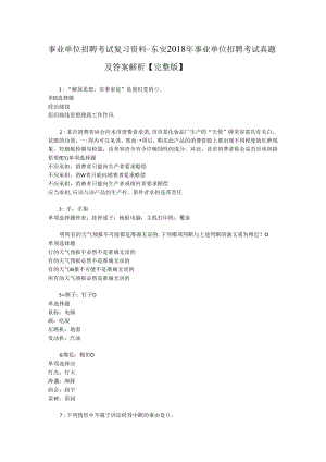 事业单位招聘考试复习资料-东安2018年事业单位招聘考试真题及答案解析【完整版】_4.docx