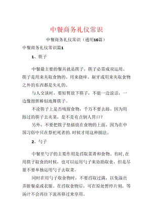 中餐商务礼仪常识.docx