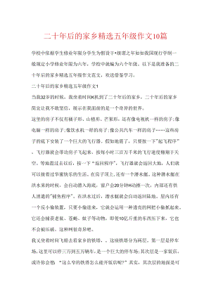 二十年后的家乡精选五年级作文10篇.docx