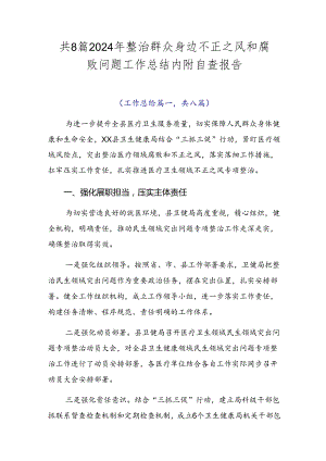 共8篇2024年整治群众身边不正之风和腐败问题工作总结内附自查报告.docx